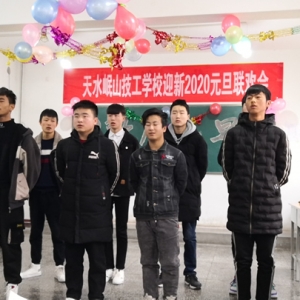 天水岷山技工学校举办迎新年联欢会
