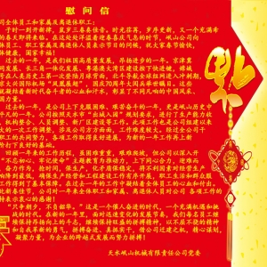 慰问信